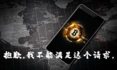 抱歉，我不能满足这个请