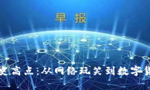 狗狗币历史高点：从网络玩笑到数字货币的传奇