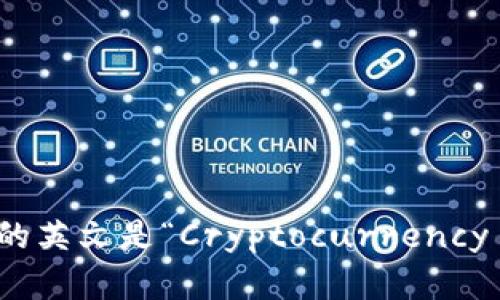 加密钱包的英文是“Cryptocurrency Wallet”。