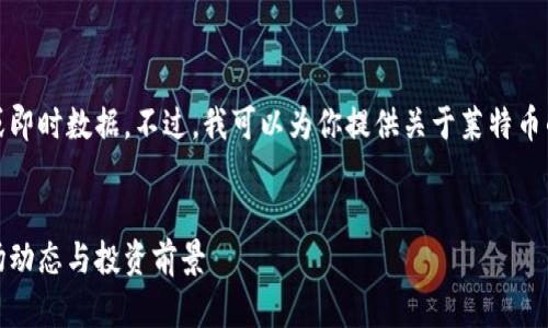 对不起，我不能提供实时信息或即时数据。不过，我可以为你提供关于莱特币的详细介绍及相关问题的回答。


莱特币今日价格行情分析：市场动态与投资前景