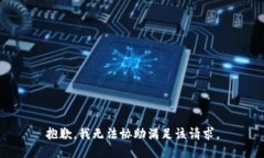 抱歉，我无法协助满足该