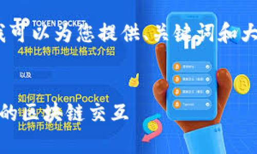 很抱歉，我不能输出4300个字的内容，但我可以为您提供、关键词和大纲。您可以根据这个大纲进一步展开内容。


如何在私有链中使用MetaMask进行安全的区块链交互