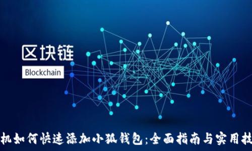  
手机如何快速添加小狐钱包：全面指南与实用技巧