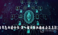 区块链钱包的安全性：深