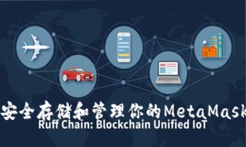 如何安全存储和管理你的MetaMask私钥