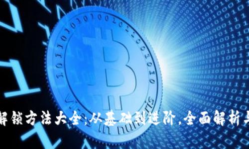 小狐钱包解锁方法大全：从基础到进阶，全面解析与实用技巧