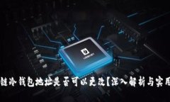 区块链冷钱包地址是否可