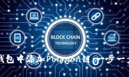 如何在小狐钱包中添加Polygon链：一步一步的详细指南