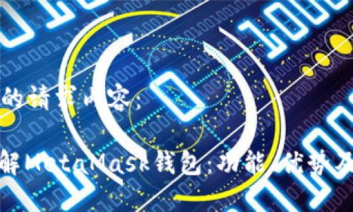 以下是您的请求内容：

: 深入了解MetaMask钱包：功能、优势及使用指南