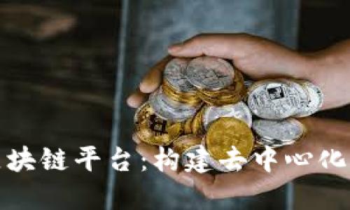 深入理解区块链平台：构建去中心化应用的基础