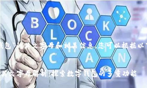 关于“小狐钱包”的英文字母和相关信息，您可以根据以下内容整理：


小狐钱包的英文字母解析：探索数字钱包的多重功能