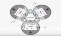 小狐钱包身份验证安全性