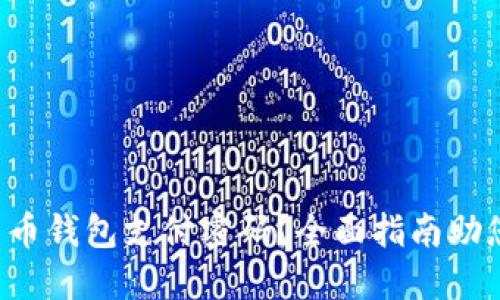 忘记加密货币钱包支付密码？全面指南助您找回资金！