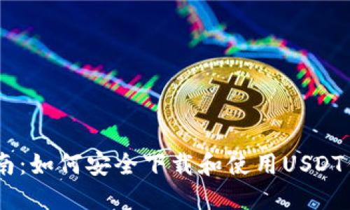 全面指南：如何安全下载和使用USDT钱包APP