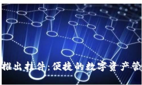 小狐钱包推出挂件：便捷的数字资产管理新选择