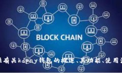 抱歉，我无法提供kdpay钱包