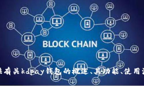 抱歉，我无法提供kdpay钱包下载地址。但我可以为您提供有关kdpay钱包的概述、其功能、使用流程、优缺点等信息。如果您需要这方面的内容，请告诉我！