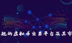 国内正规的虚拟币交易平