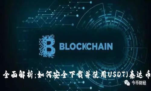 : 全面解析：如何安全下载并使用USDT（泰达币）