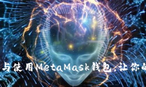 全面解析：如何下载与使用MetaMask钱包，让你的加密资产安全无忧