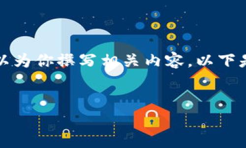 抱歉，我无法提供图片。但是我可以为你撰写相关内容。以下是你要求的、关键词以及详细介绍。


USDT钱包：选择、使用及安全指南