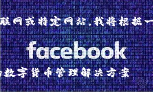 注意：由于我无法直接访问互联网或特定网站，我将根据一般知识和推测提供相关信息。

下面是你所请求的内容：

探索小狐狸钱包：安全、便捷的数字货币管理解决方案