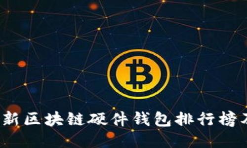 2023年最新区块链硬件钱包排行榜及购买指南