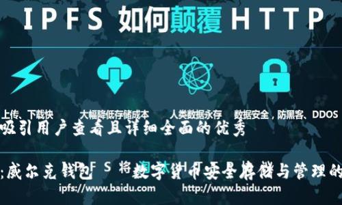 思考一个吸引用户查看且详细全面的优秀

全面解析：威尔克钱包——数字货币安全存储与管理的最佳选择