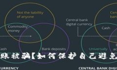 数字货币钱包转账被骗？