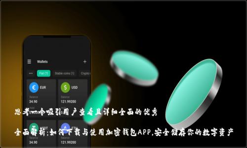 思考一个吸引用户查看且详细全面的优秀

全面解析：如何下载与使用加密钱包APP，安全储存你的数字资产