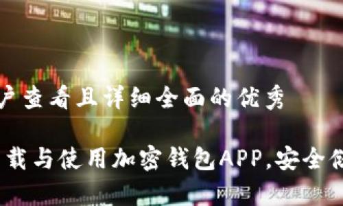 思考一个吸引用户查看且详细全面的优秀

全面解析：如何下载与使用加密钱包APP，安全储存你的数字资产