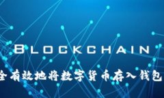 : 如何安全有效地将数字货