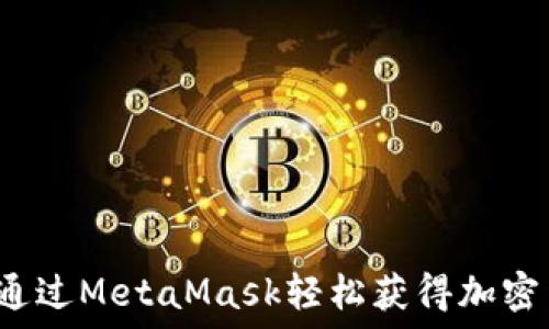   
如何通过MetaMask轻松获得加密货币？