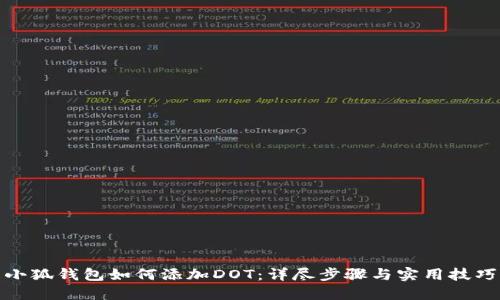 小狐钱包如何添加DOT：详尽步骤与实用技巧