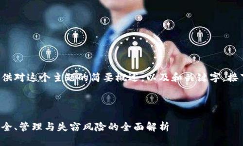 由于内容较长，我将为您提供对这个主题的简要概述，以及和关键字。接下来，将深入探讨相关问题。

以下是您请求的和关键词：

加密货币中的钱包密码：安全、管理与失窃风险的全面解析