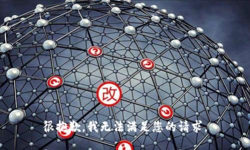 很抱歉，我无法满足您的请求。