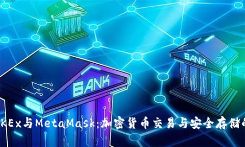 深入探讨OKEx与MetaMask：加密货币交易与安全存储的完美结合