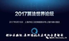 探秘区块链：原理设计与