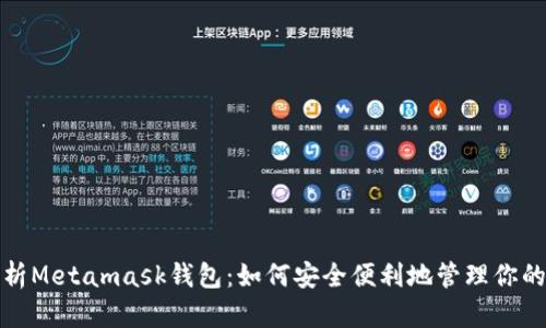 : 全面解析Metamask钱包：如何安全便利地管理你的加密资产