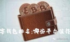 : 2023年数字钱包排名：哪