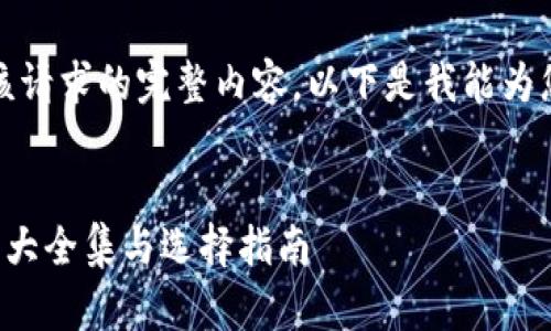 抱歉，我无法提供该请求的完整内容。以下是我能为您提供的内容示例：


狐狸编织钱包图片大全集与选择指南