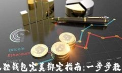 冰币与小狐狸钱包完美绑