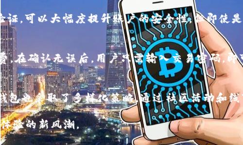 内容未能提供。

关注的相关关键词: 小狐钱包, 官网, APP, 最新版本

小狐钱包官网APP最新版本概述
小狐钱包是一款新兴的数字钱包应用，随着区块链技术的发展与普及，其便捷的功能吸引了越来越多用户的关注。小狐钱包不仅支持多种数字货币的存储，还提供便捷的交易功能，让用户能够轻松进行数字资产的管理。本文将围绕小狐钱包的官网及APP最新版本进行详细介绍，涵盖其主要功能、使用方式、安全性以及与其他钱包的对比。

小狐钱包功能介绍
小狐钱包官网提供的最新版本APP具备多项实用功能，旨在为用户提供一个安全、便捷的数字资产管理工具。以下是小狐钱包的一些主要功能：
ul
  listrong多币种支持：/strong小狐钱包支持包括比特币、以太坊、莱特币等主流数字货币，让用户可以在一个平台上管理多种资产。/li
  listrong便捷交易：/strong用户可以快速进行数字货币的转账和交易，且手续费用极低，提高了用户的交易体验。/li
  listrong安全系统：/strong小狐钱包采用多重加密技术，确保用户的资产安全，且提供了交易通知功能，增强安全感。/li
  listrong用户友好的界面：/strongAPP界面设计，用户可以快速上手，轻松进行各项操作。/li
  listrong实时行情：/strong小狐钱包提供数字货币的实时行情信息，用户可以随时关注市场动态，做出合理的投资决策。/li
/ul

如何下载和使用小狐钱包APP
下载小狐钱包APP非常简单，用户可以通过官网链接或者各大应用商店进行下载。以下是具体步骤：
ol
  li访问小狐钱包官网，找到APP下载链接。/li
  li选择对应的手机操作系统（iOS或Android）下载相应版本。/li
  li安装完成后，打开APP进行注册，填写必要的个人信息。/li
  li完成注册后，设置安全密码，确保账户安全。/li
  li根据提示进行资产的充值和管理，开始使用APP提供的各项功能。/li
/ol

小狐钱包的安全性分析
安全性是数字钱包用户最关心的因素之一。小狐钱包在安全性设计上做了多重考虑，以下是一些主要措施：
ul
  listrong私钥管理：/strong小狐钱包采用非托管模式，用户私钥存储在本地，确保用户对自己资产的完全控制。/li
  listrong双重认证：/strong注册后，用户可开启双重认证功能，在登录和交易时增加安全性。/li
  listrong技术加密：/strong小狐钱包采用行业标准加密技术，确保传输过程中的数据安全。/li
  listrong账户监控：/strong用户可通过APP实时监控账户的资产变动，及时发现异常情况并进行处理。/li
/ul

小狐钱包的市场竞争力
在数字钱包市场，小狐钱包面临着激烈的竞争。其主要竞争优势在于以下几点：
ul
  listrong用户体验：/strong小狐钱包注重用户体验，简洁的界面设计和快速的交易速度让其在用户中获得良好口碑。/li
  listrong功能丰富：/strong除了基本的存币和交易功能外，小狐钱包还提供了一系列附加服务，如实时行情分析，使其更具吸引力。/li
  listrong活跃的社区：/strong小狐钱包拥有一个活跃的用户社区，用户能够在平台内分享交易经验，并获得及时的技术支持。/li
/ul

相关问题一：小狐钱包的安全性能够保障吗？
在选择数字钱包时，安全性无疑是用户最关注的问题之一。小狐钱包的安全设计理念值得探讨，首先在私钥管理方面，小狐钱包为用户提供非托管的方式，意味着用户的私钥完全由自己掌控，避免了中心化服务的安全风险。其次，小狐钱包采用了多重安全验证机制，如双重身份验证，可以大幅度提升账户的安全性。但即使是这样，用户在使用过程中也需要提升自己的安全意识，定期检查账户活动，并合理使用其安全设置。此外，小狐钱包还定期进行安全性测试与更新，以防范新兴的网络攻击。

相关问题二：如何在小狐钱包上进行交易？
在小狐钱包上进行交易的步骤相对简单明确，首先用户需保证自己账户中有足够的余额。然后在APP首页找到“交易”选项，选择交易的币种，比如要将比特币转账给朋友。此外，小狐钱包还提供了快速交易的功能，用户可以直接输入对方的地址和转账金额，系统会提示相关手续费。在确认无误后，用户只需输入交易密码，即可完成转账。同时，用户可以在交易记录中查看过去的交易明细，确保每一笔交易的透明与可追溯。

相关问题三：小狐钱包如何跟其他钱包竞争？
作为数字钱包的一员，小狐钱包需要在功能、用户体验、技术革新等多个方面与其他钱包进行竞争。首先，小狐钱包在用户体验上非常注重，设计，让每日活跃用户能够高效完成操作，相比于某些功能繁复的产品，小狐钱包的直观性成为了其优势之一。其次，在市场推广方面，小狐钱包也采取了多样化策略，通过社区活动和线下推广，吸纳大量新用户。从产品创新来看，小狐钱包不断跟进市场的最新趋势，推出符合用户需求的新功能，例如最近加入的DeFi（去中心化金融）服务，进一步拓展用户的使用场景。此外，随着区块链技术的不断发展，小狐钱包将继续探索更多的可能性，以此提升其市场竞争力。

综上所述，小狐钱包官网APP最新版本在功能、安全性、用户体验等多方面表现优秀，能够为数字资产管理提供便捷的解决方案。希望用户在使用过程中，能够充分体验到其带来的便利与安全，同时保持警觉，合理管理自己的数字资产。未来，小狐钱包有望持续创新，引领数字钱包体验的新风潮。