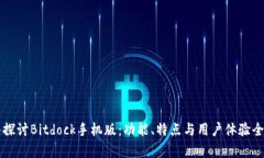 深入探讨Bitdock手机版：功