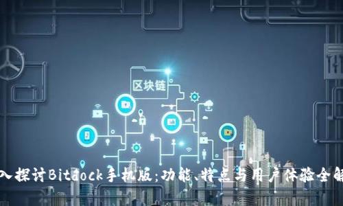 深入探讨Bitdock手机版：功能、特点与用户体验全解析