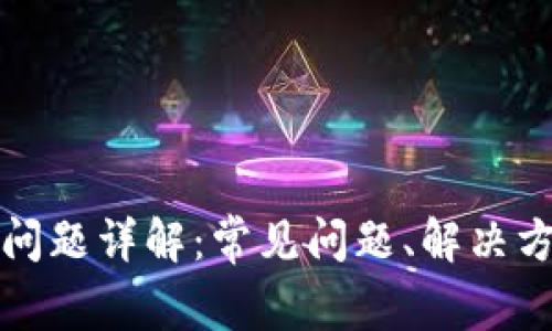 小狐钱包下载问题详解：常见问题、解决方法及使用指南