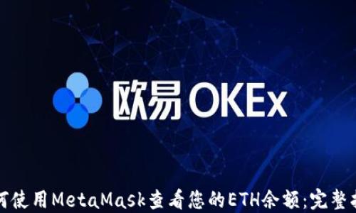 
如何使用MetaMask查看您的ETH余额：完整指南