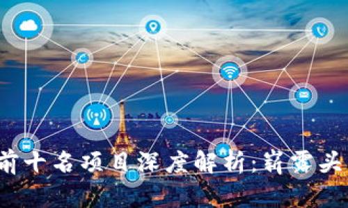 2023年区块链前十名项目深度解析：崭露头角的潜力与挑战