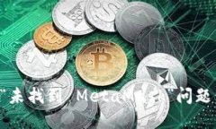 如何解决“未找到 MetaMa