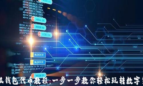 
小狐钱包代币教程：一步一步教你轻松玩转数字货币